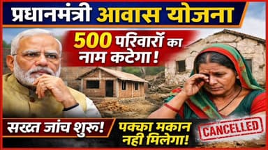 प्रधानमंत्री ग्रामीण आवास योजना में बड़ी कार्रवाई! वेरिफिकेशन में कटेंगे हजारों नाम, 4 लाख परिवारों को झटका
#PMAYG #Prad...