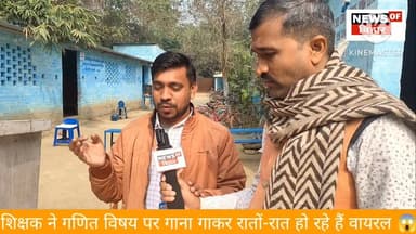 शिक्षक ने गणित विषय पर गया ऐसा गाना की रातों-रात हो रहे हैं वायरल 😱
#Begusarai #HainTaiyaarHum #LoveStoryEdit #suwarpala...