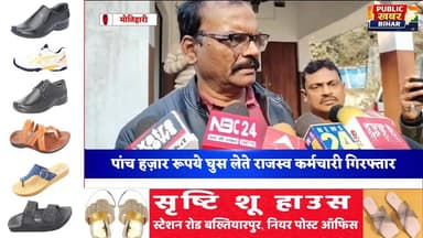 #मोतिहारी में परिमार्जन के लिए 12 हज़ार में सौदा तय हुआ था सौदा 5 हज़ार घुस लेते राजस्व कर्मचारी गिरफ्तार..