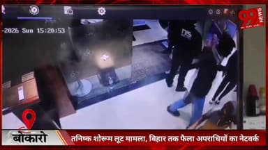 #बोकारो : #तनिष्क #शोरूम #लूट #मामला, #बिहार #तक #फैला #अपराधियों का #नेटवर्क