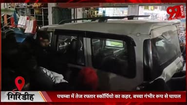 #गिरिडीह : #पचम्बा में #तेज #रफ्तार #स्कॉर्पियो का #कहर, #बच्चा #गंभीर #रूप से #घायल