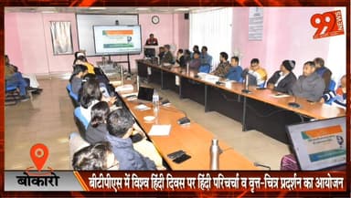 #बोकारो : #बीटीपीएस में #विश्व #हिंदी #दिवस पर #हिंदी #परिचर्चा व #वृत्त-चित्र #प्रदर्शन का #आयोजन