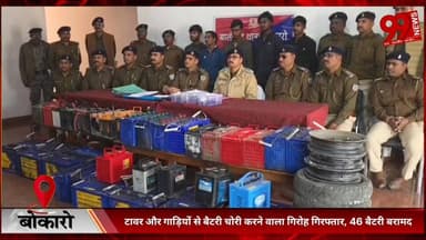 #बोकारो : #टावर और #गाड़ियों से #बैटरी #चोरी करने #वाला #गिरोह #गिरफ्तार, 46 #बैटरी #बरामद