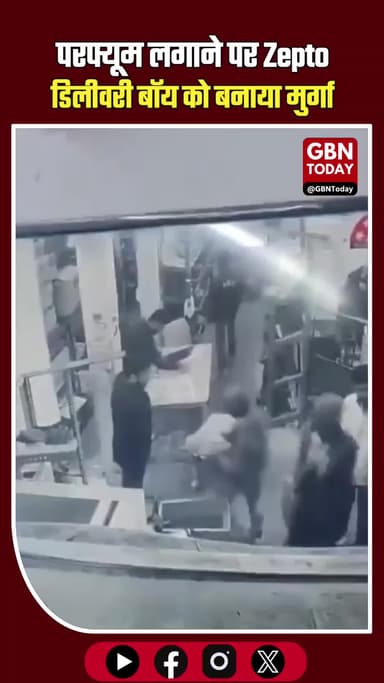 परफ्यूम लगाने पर Zepto डिलीवरी बॉय को पीटा, स्टोर मालिक पर FIR #Zepto #JusticeForDeliveryBoy #DelhiPolice #CrimeNews