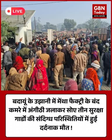 बदायूं: मेंथा फैक्ट्री में अंगीठी जलाकर सोए तीन गार्डों की मौत। #Badaun #BreakingNews #Ujhani #MenthaFactory #UPNews #Ac