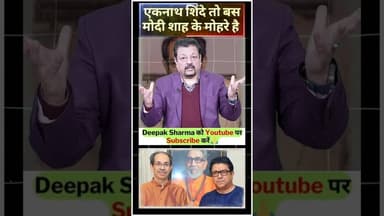 एकनाथ शिंदे तो बस मोदी शाह के मोहरे हैं #trending #viralvideo #pmmodi #UddhavThackeray #RajThackeray