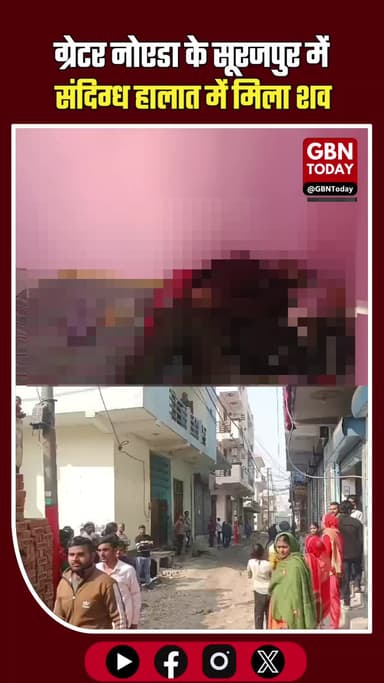 सूरजपुर में बंद कमरे में मिला सत्यवीर का शव, जांच में जुटी पुलिस। #Surajpur #CrimeUpdate #BreakingNews #NoidaCrime #UP