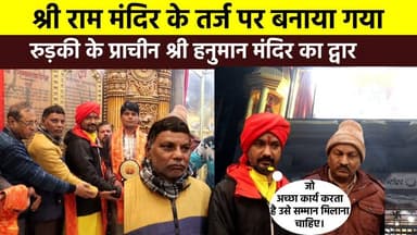 श्री #राम_मंदिर के तर्ज पर बनाया गया रुड़की के प्राचीन #श्री_हनुमान मंदिर का द्वार, मंदिर समिति ने श्रमिकों को किया सम्म...