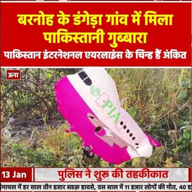 ऊना: रनोह के डंगेड़ा गांव में मिला पाकिस्तानी एयरलाइंस चिन्ह अंकित गुब्बारा, मौके पर पहुंची पुलिस ने शुरू की तहकीकात
#dev...