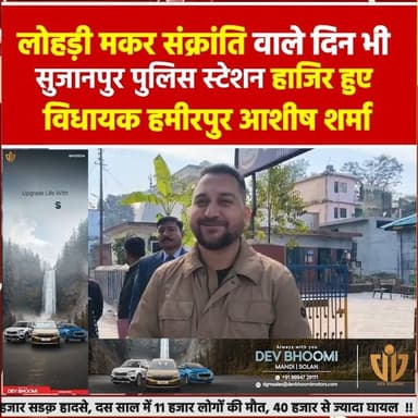 सुजानपुर: लोहड़ी मकर संक्रांति वाले दिन भी सुजानपुर पुलिस स्टेशन हाजिर हुए विधायक हमीरपुर आशीष शर्मा
#devbhoominewstimes...