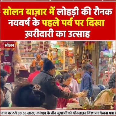 सोलन: सोलन बाज़ार में लोहड़ी की रौनक, नववर्ष के पहले पर्व पर दिखा ख़रीदारी का उत्साह
#devbhoominewstimes #CMOHimachal