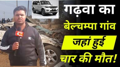 #गढ़वा का बेल्चम्पा गांव जहां हुई चार लोगों की मौतें!Garhwa Jharkhand road accident news
बेलचांपा Belchampa road acciden...