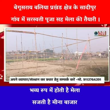 बेगूसराय के इस गांव में लगती है सरस्वती मेला। सजग बिहार / SB Live TOP News #BreakingNews #saraswatipuja2026 #Begusarai #...