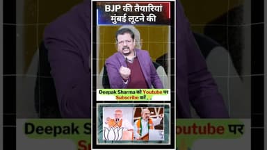 BJP की तैयारियां मुंबई लूटने की #trending #viralvideo #pmmodi #uddhavthackeray #rajthackeray