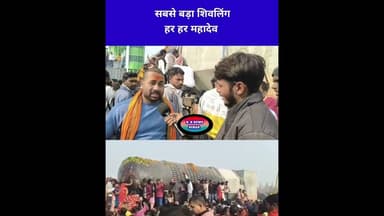 बिहार में सबसे बड़ा शिवलिंग। #bihar #shots #वीडियो #तेजस्वी #vidioshort #k