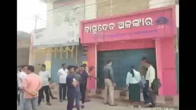 କେନ୍ଦ୍ରାପଡା: ଡେରାବିଶ ବ୍ଲକ ଅନ୍ତର୍ଗତ ଠାକୁରହାଟ ବାସୁଦେବ ଅଳଙ୍କାର ସୁନା ଦୋକାନରୁ ଚୋରୀ କଲେ ଦୁର୍ବୁତ୍ତ,ବାଇକ ଛାଡି ଫେରାର