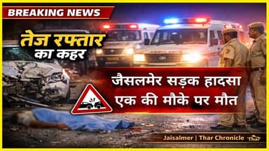 जैसलमेर सड़क हादसा: तेज रफ्तार कार ने मजदूर की ली जान
#JaisalmerAccident
#RoadAccident
#BreakingNews
#RajasthanNews
#Ja...