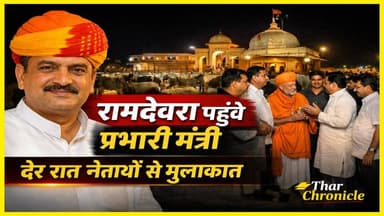 रामदेवरा पहुंचे प्रभारी मंत्री खींवसर, नेताओं से देर रात मुलाकात
#Ramdevra #JaisalmerNews #GajendraSinghKhinvsar #Rajas...