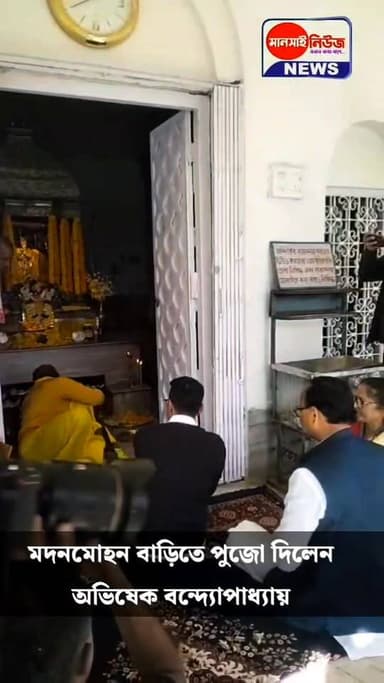 মদনমোহন বাড়িতে পুজো দিলেন
অভিষেক বন্দ্যোপাধ্যায়
