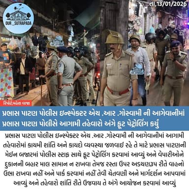 આગામી મકરસંક્રાંતિના તહેવારને ધ્યાનમાં રાખીને સમગ્ર જિલ્લામાં પોલીસ દ્વારા ફૂટ પેટ્રોલિંગ…
#our_sutrapada #girsomnath #...