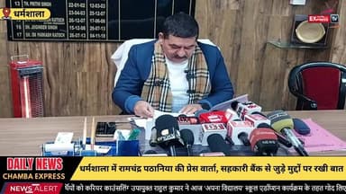 ■धर्मशाला: सहकारी बैंक समिति अध्यक्ष रामचंद्र पठानिया की प्रेस वार्ता
#dharamsala #LiveToday