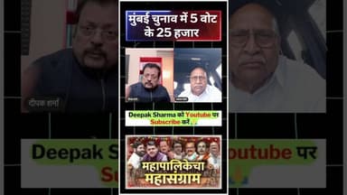 मुंबई चुनाव में 5 वोट के 25 हजार #trending #viralvideo #pmmodi #UddhavThackeray #RajThackeray
