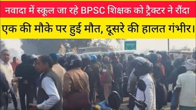 नवादा में स्कूल जा रहे BPSC शिक्षक को ट्रैक्टर ने रौंदा। #Nawada #Accident #Hisua