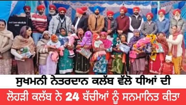 ਸੁਖਮਨੀ ਨੇਤਰਦਾਨ ਕਲੱਬ ਵੱਲੋ ਧੀਆਂ ਦੀ ਲੋਹੜੀ ਕਲੱਬ ਨੇ 24 ਬੱਚੀਆਂ ਨੂੰ ਸਨਮਾਨਿਤ ਕੀਤਾ