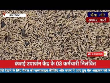 कंजई उपार्जन केंद्र के 03 कर्मचारी निलंबित @bhaiyajikhabarwale