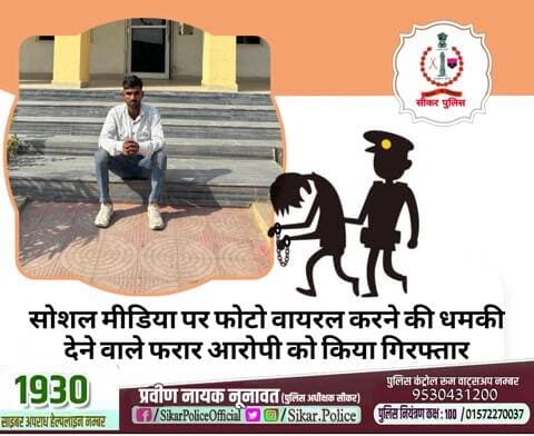 #सीकर
🔸सोशल मीडिया पर फोटो वायरल करने की धमकी देने वाले फरार आरोपी को किया गिरफ्तार
#थाना_पाटन
#TeamSikarPolice
#भारतीय_न्याय_संहिता