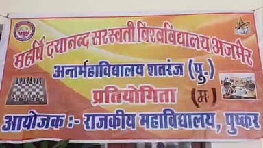 पुष्कर: महर्षि दयानंद सरस्वती विश्वविद्यालय अजमेर में 38वीं अंतर महाविद्यालयी शतरंज प्रतियोगिता सत्र 2025-26 का आयोजन