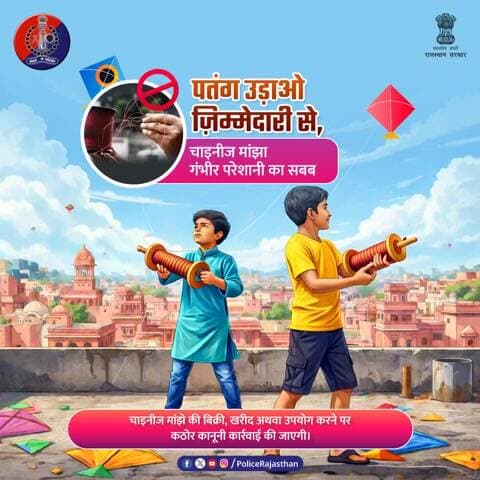 पतंगबाजी का आनंद लें, लेकिन अपनों की जान जोखिम में न डालें!
चाइनीज मांझा (Metallic/Plastic Manjha)- यह केवल एक धागा नहीं, बल्कि जानलेवा हथियार है।इससे निर्दोष पक्षियों, राहगीरों और दुपहिया वाहन चालकों को गंभीर चोट लग सकती है।