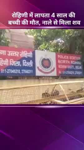 अलीपुर: रोहिणी में लापता 4 साल की बच्ची की मौत, नाले से मिला शव