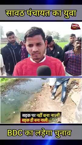 ग्राम पंचायत सावठ में "सड़क ही नाली बन गई" जैसी स्थिति को देखते हुए, युवा छात्र नेता मुलायम पाल ने बड़ा फैसला लिया है।