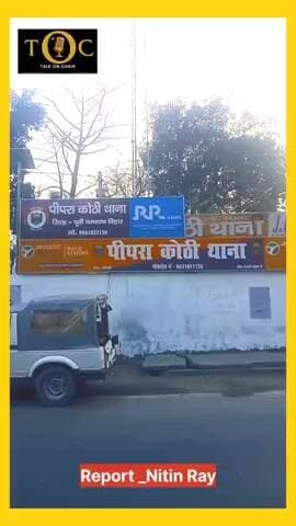 मोहनापूल पर होटल में हुए मार पीट और छिनतई का FIR दर्ज़ करने में पिपराकोठी थाने में 11 दिन लगते हैं #motihari #piprakot