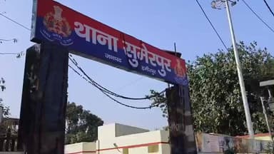 हमीरपुर: सुमेरपुर कस्बे में युवती नगदी और जेवरात लेकर अपने आशिक के साथ फरार