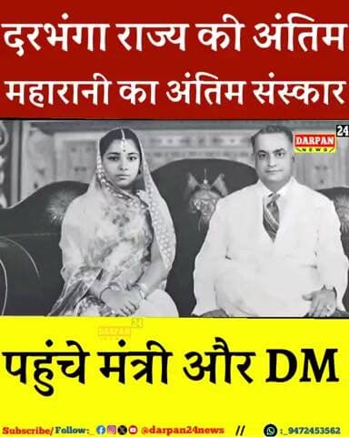 दरभंगा राज की अंतिम पत्नी की दाहसंस्कार में उमड़ी भीड़,मंत्री और DM भी#बहादुरपुर
दरभंगा राज की अंतिम पत्नी की दाहसंस्का