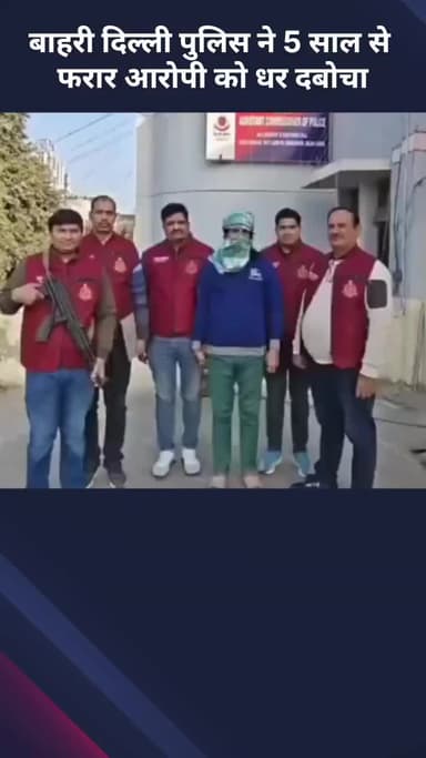 अलीपुर: बाहरी दिल्ली पुलिस ने 5 साल से फरार एक आरोपी को पकड़ा