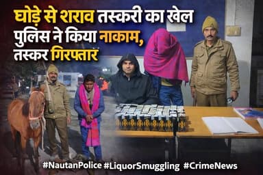 घोड़े की पीठ पर शराब तस्करी! नौतन पुलिस ने अनोखा खेल किया फेल, तस्कर गिरफ्तार
#LiquorSmuggling #NautanPolice #BiharCrim...
