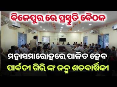 ମହାସମାରୋହରେ ହେବ ପାର୍ବତୀ ଗିରି ଙ୍କ ଜନ୍ମ ଶତ ବାର୍ଷିକୀ l ବିଜେପୁର ରେ ପ୍ରସ୍ତୁତି ବୈଠକ