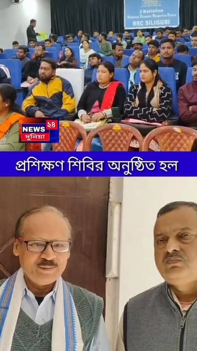 তুফানগঞ্জ :মঙ্গলবার তুফানগঞ্জ ১ ব্লক পঞ্চায়েত সমিতির হলঘরে বিপর্যয় মোকাবিলা দপ্তরের উদ্যোগে বিশেষ প্রশিক্ষণ শিবর অনুষ্ঠি...