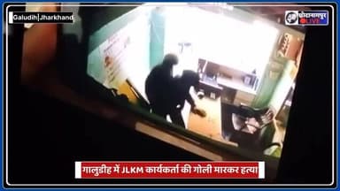 गालूडीह में जेएलकेएम कार्यकर्ता तारापदो महतो की दिनदहाड़े गोली मारकर ह*त्या, इलाके में दहशत
#Galudih
#JLKM
#JharkhandNew...