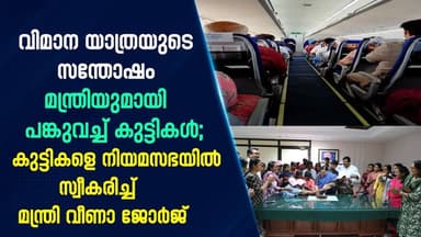 വിമാന യാത്രയുടെ സന്തോഷം മന്ത്രിയുമായി പങ്കുവച്ച് കുട്ടികള്;
കുട്ടികളെ നിയമസഭയില് സ്വീകരിച്ച് മന്ത്രി വീണാ ജോര്ജ് |PRI...
