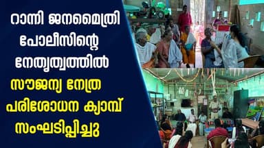 റാന്നി ജനമൈത്രി പോലീസിന്റെ നേതൃത്വത്തിൽ സൗജന്യ നേത്ര പരിശോധന ക്യാമ്പ് സംഘടിപ്പിച്ചു |PRIME NEWS KERALA