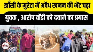 झाँसी के मुरेटा में अवैध खनन की भेंट चढ़ा युवक , आरोप बॉडी को दबाने का प्रयास
#jhansi #thenewstantra #news