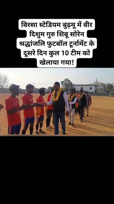 रांची/बुढ़मू : बिरसा स्टेडियम बुढ़मू में वीर दिशूम गुरु शिबू सोरेन श्रद्धांजलि फुटबॉल टूर्नामेंट के दूसरे दिन कुल 10 टीमों...