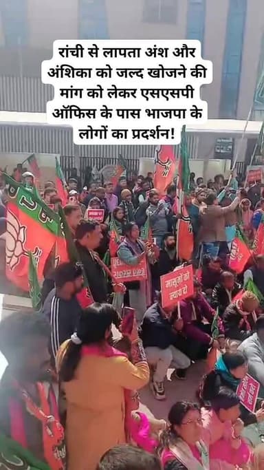 रांची : रांची से लापता अंश और अंशिका को जल्द खोजने की मांग को लेकर के एसएसपी ऑफिस के पास भाजपा के लोगों के द्वारा प्रदर्...