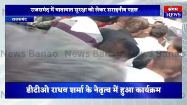 रोड सेफ्टी को लेकर बड़ी पहल, कांकरोली बस स्टैंड पर ऑटो चालकों को यातायात नियमों की दी गई सीख