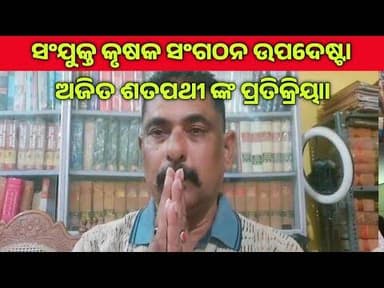 ସଂଯୁକ୍ତ କୃଷକ ସଂଗଠନ ଉପଦେଷ୍ଟା ଏବଂ ରାଜବୋଡାସମ୍ବର କୃଷକ ସଂଗଠନର ଆଇନ ପରାମର୍ଶ ଦାତା ଅଜିତ ଶତପଥୀ ଙ୍କ ପ୍ରତିକ୍ରିୟା