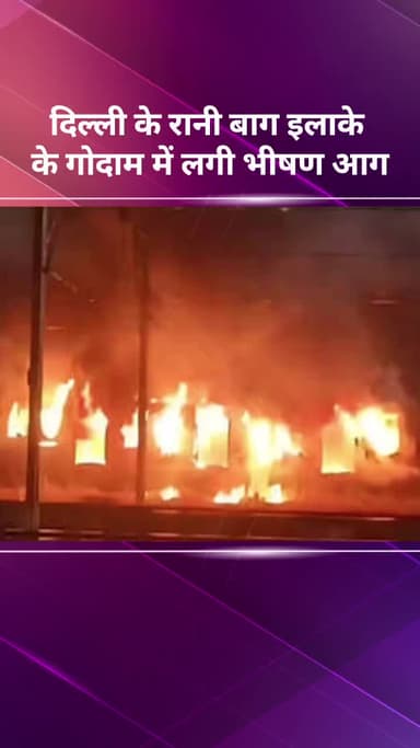 अलीपुर: दिल्ली के रानी बाग इलाके में एक गोदाम में लगी भीषण आग